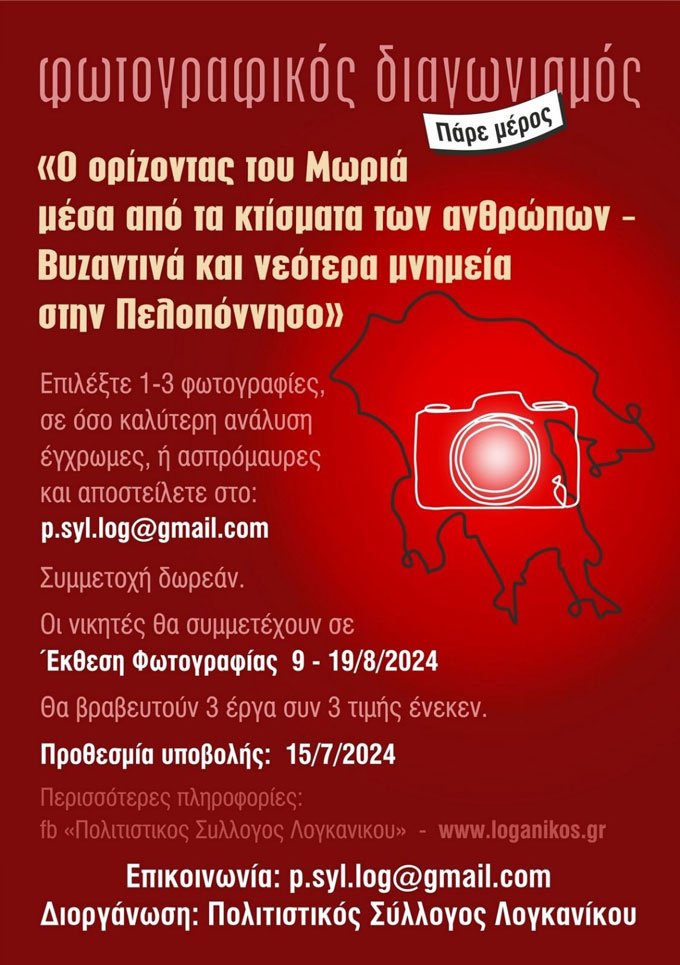 Φωτογραφικός διαγωνισμός - Photo Competition